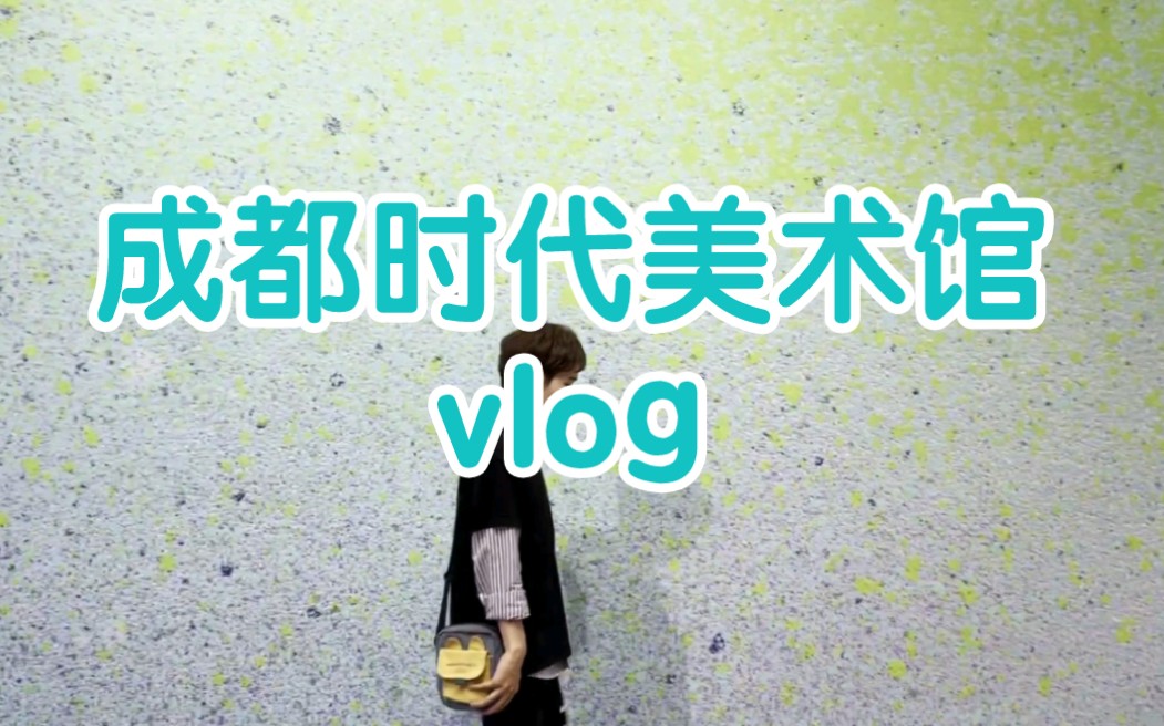 成都时代美术馆20220427 vlog哔哩哔哩bilibili