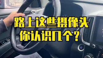 路上这5个摄像头，你认识几个？93%的人都认不全！
