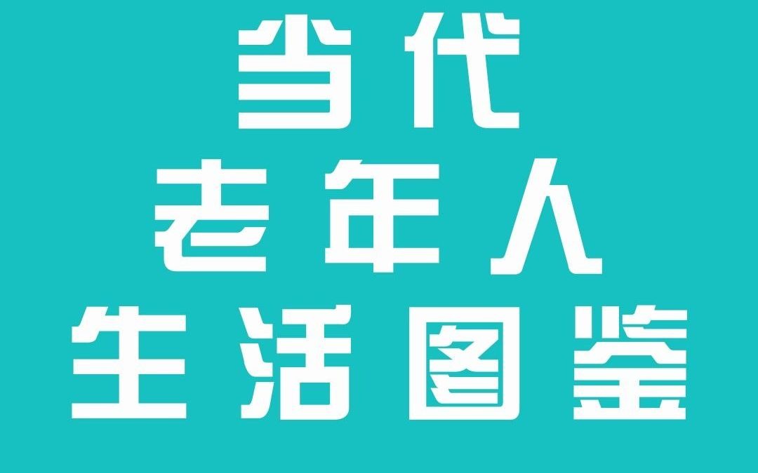 当代老年人生活图鉴哔哩哔哩bilibili