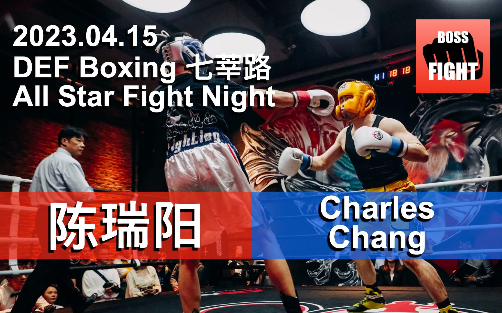 陈瑞阳 vs Charles Chang | 上海 DEF All Star Fight Night | 业余拳击比赛 | 2023.04.15哔哩哔哩bilibili