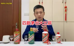 Download Video: 精品茅台，虎年生肖茅台，2016年飞天茅台，2022年飞天茅台大比拼