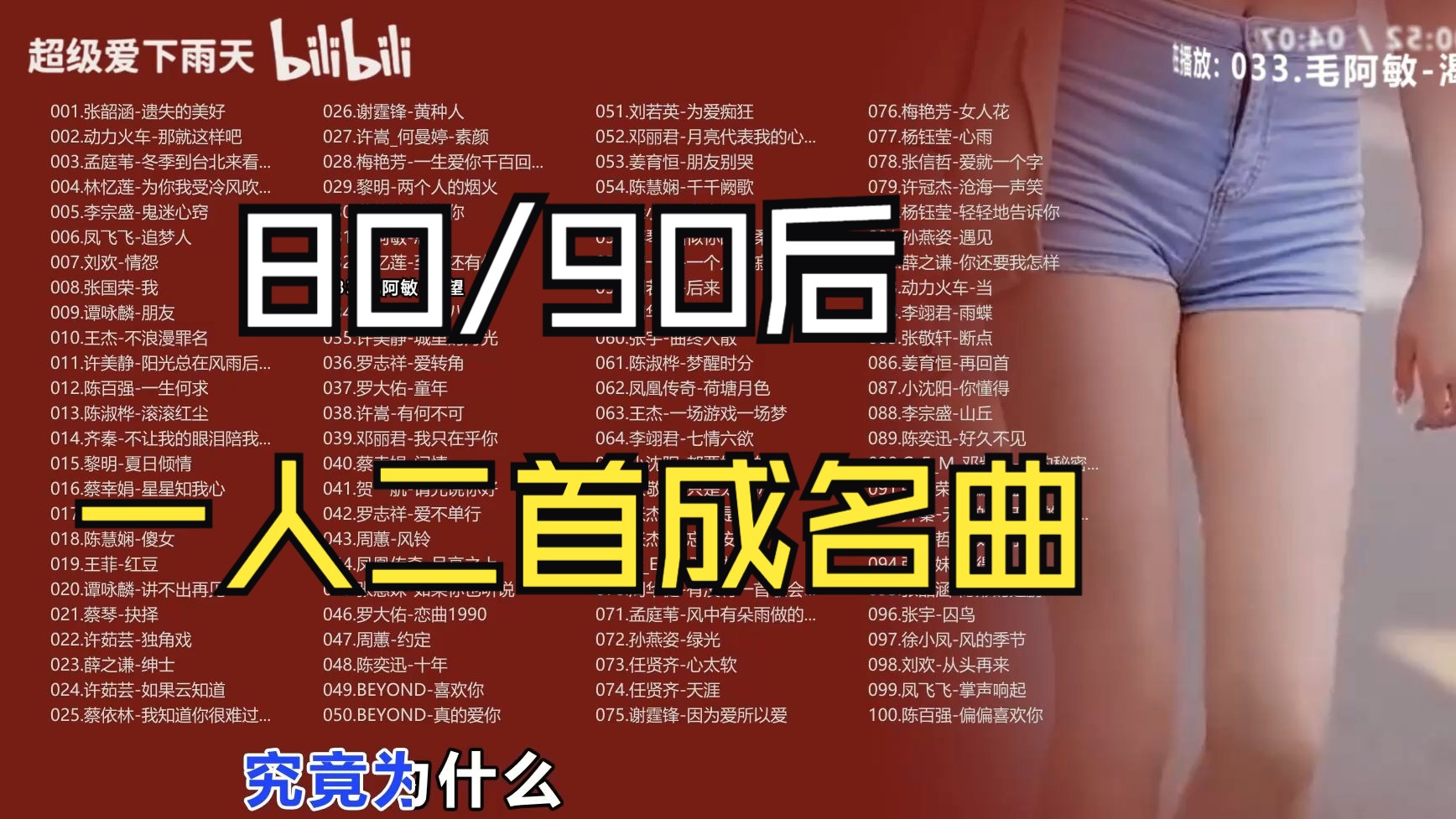 【一人二首成名曲80/90后】100首合集/时长7小时/太好听了!美女街拍背景哔哩哔哩bilibili