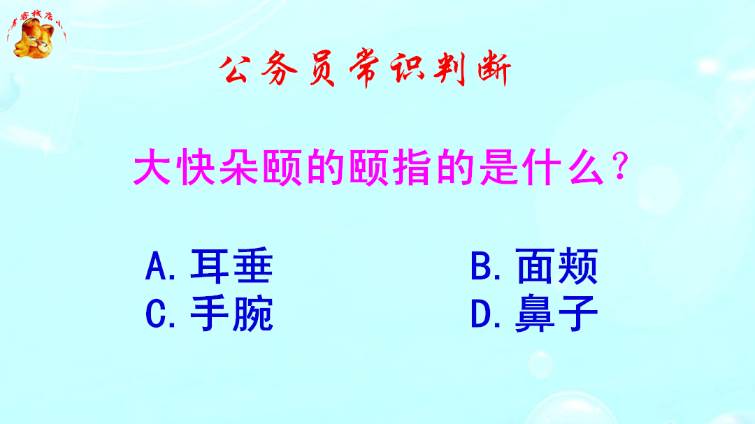 公务员常识判断,大快朵颐的颐指的是什么?难倒了学霸哔哩哔哩bilibili