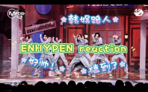 下载视频: 【ENHYPEN reaction】好帅好有实力求推荐！有两个人好配～想磕～求安利！