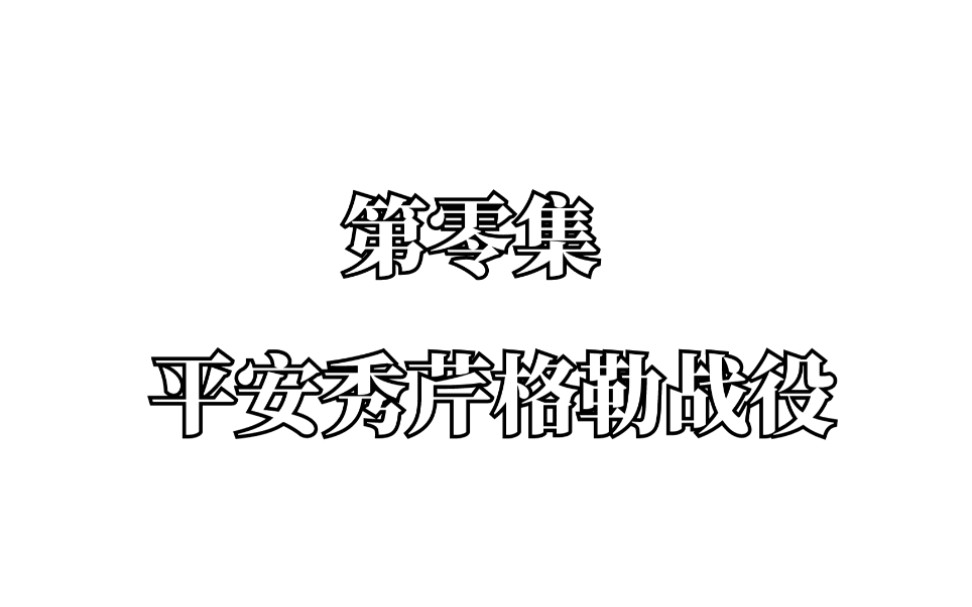 [图]【亮剑翻拍】亮剑名场面之平安秀芹格勒战役