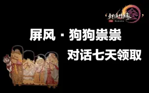 Tải video: 【dz0101】屏风·狗狗祟祟 对话七天即领取 限时活动 剑网3家园家具 剑网3重制版