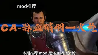 Download Video: 【骑砍2】mod推荐——CA-浴血硝烟——火枪