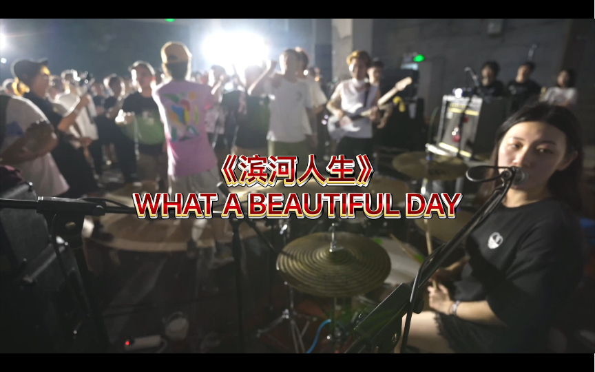 [图]JCDrumView-What A Beautiful Day《滨河人生》