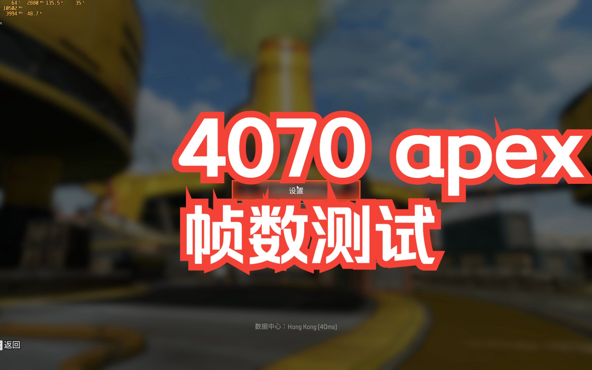 映众 4070 2k apex 测试哔哩哔哩bilibili