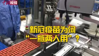走进疫苗制剂车间：新冠疫苗为何“一瓶两人用”？