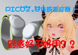 Télécharger la video: PICO新的体感追踪器2-3个追踪在VRCHAT里面的使用情况！