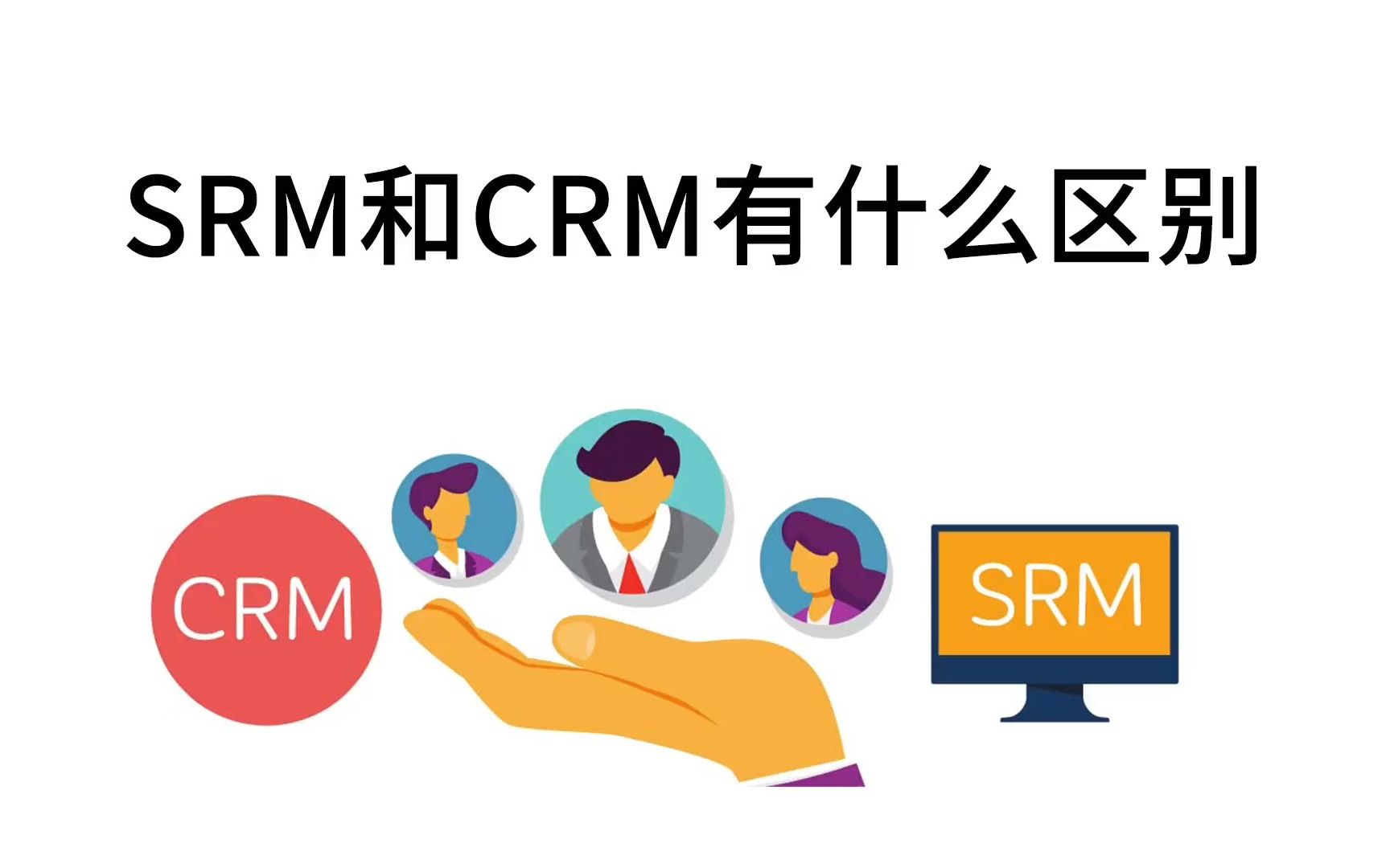 SRM和CRM有什么区别?哔哩哔哩bilibili