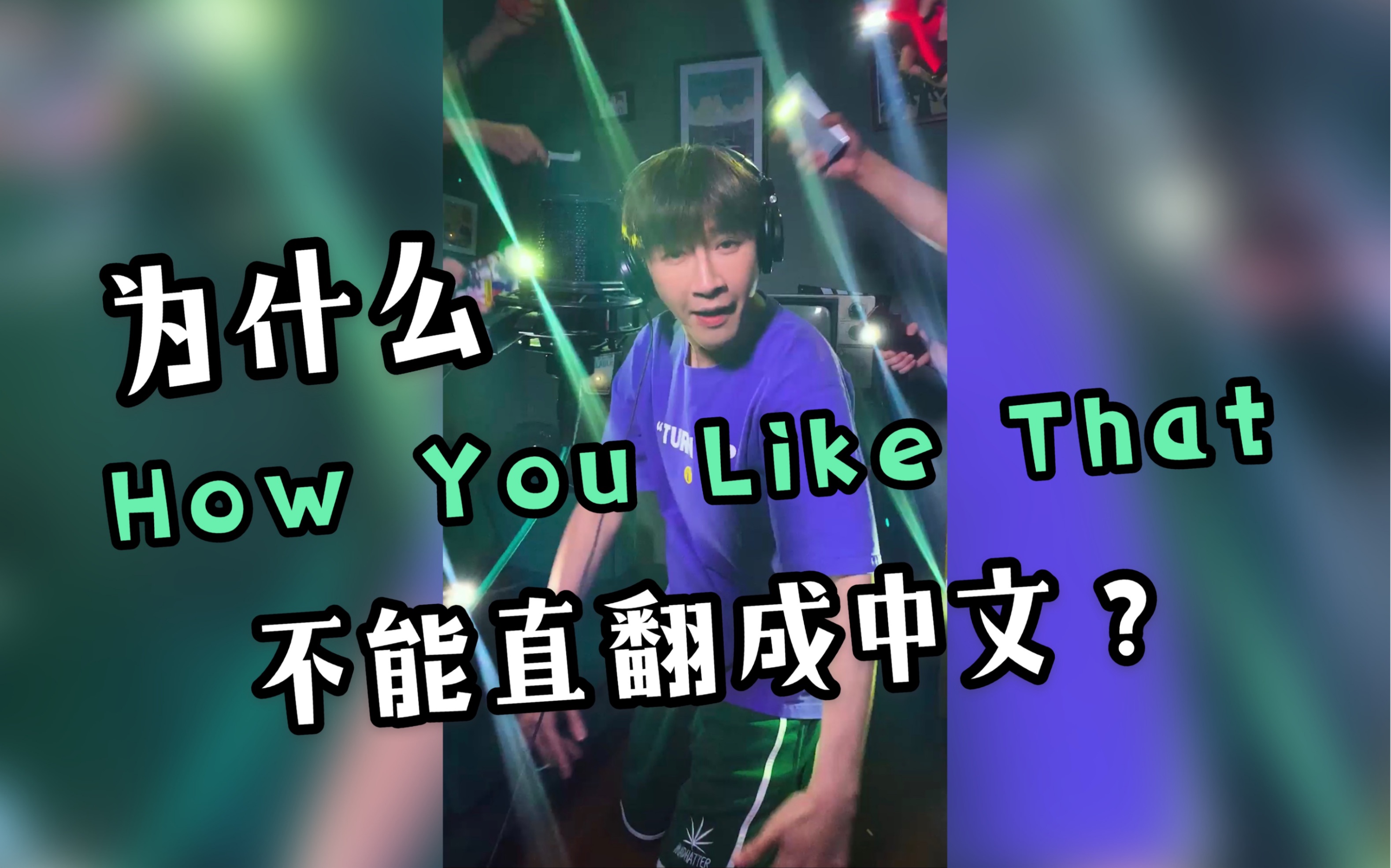 如果把How You Like That直翻成中文.....哔哩哔哩bilibili