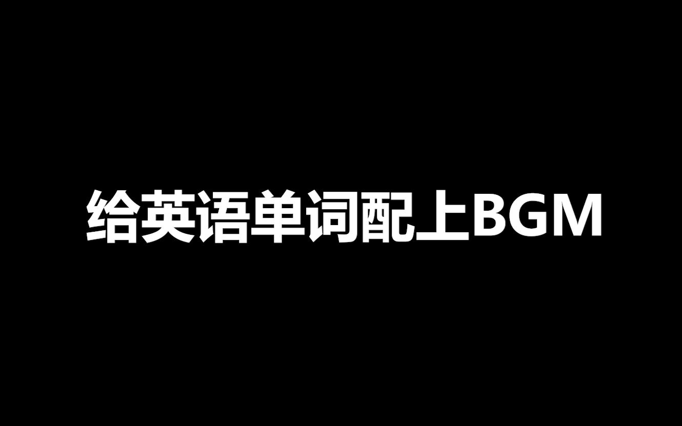 [图]【学习必备】给大学英语四级单词配钢琴纯音乐BGM（正序+乱序）