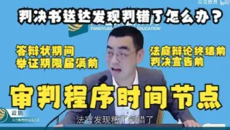 【发现判错怎么办？审判程序四个时间节点】——法考戴鹏