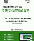 [图]【宫。粽。皓_ 丁学委】2024年东北师范大学638文献信息管理之图书馆学概论考研精品资料考研历年真题复习资料笔记课件程