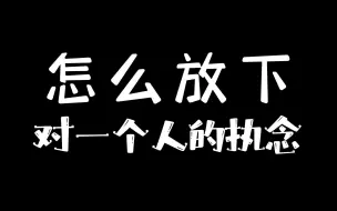 Скачать видео: 怎么放下对一个人的执念？