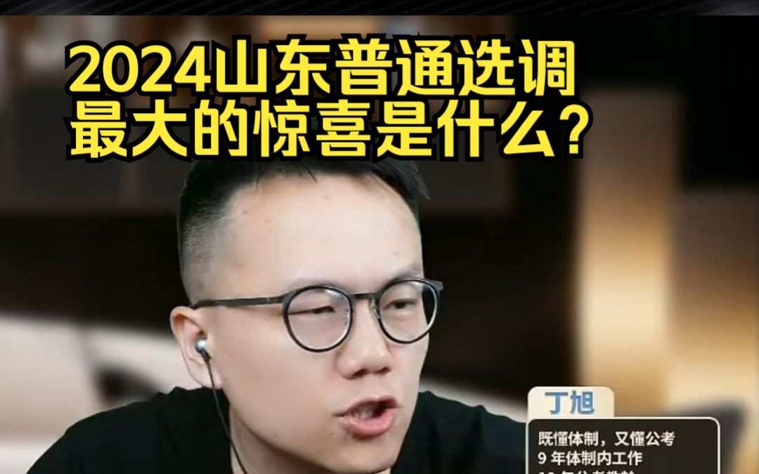 2024山东普通选调 最大的惊喜是什么?哔哩哔哩bilibili