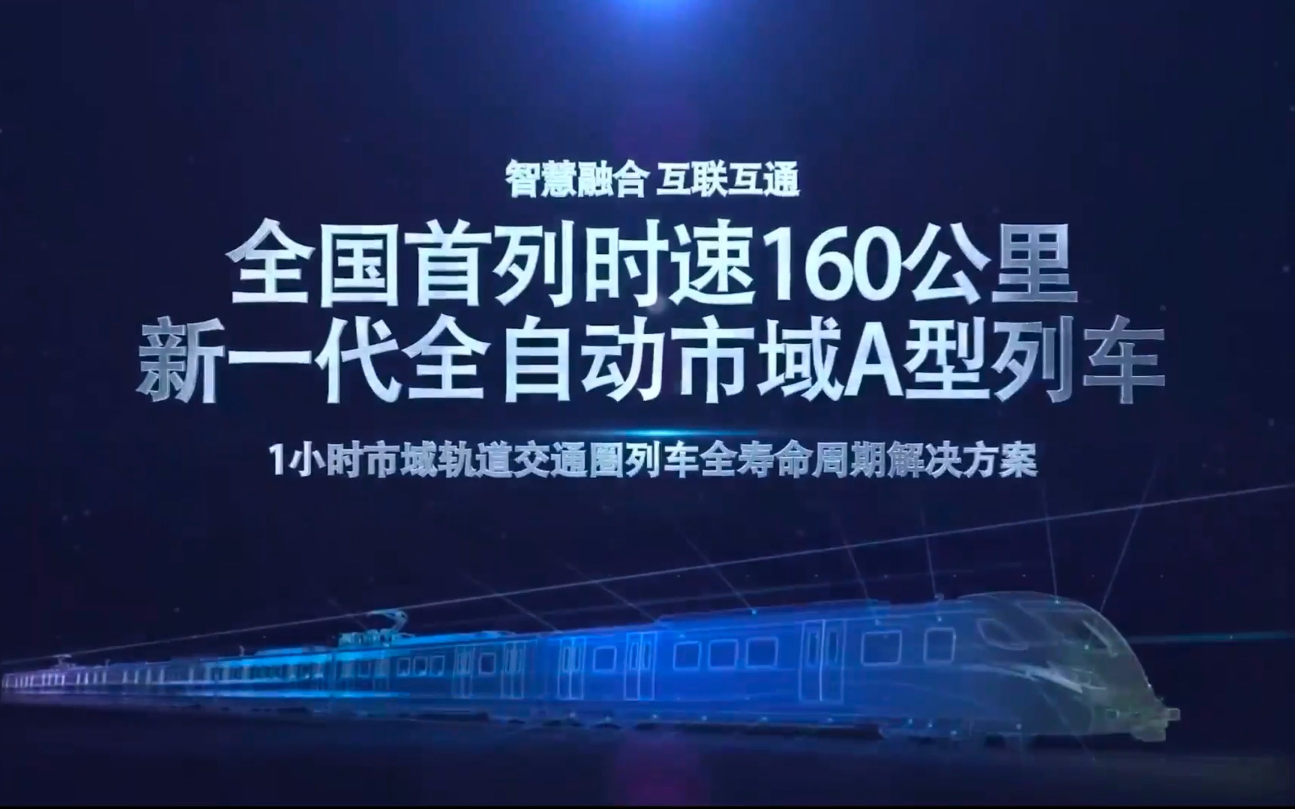 CRRC 全国首列时速160公里 新一代全自动市域A型列车 宣传片哔哩哔哩bilibili