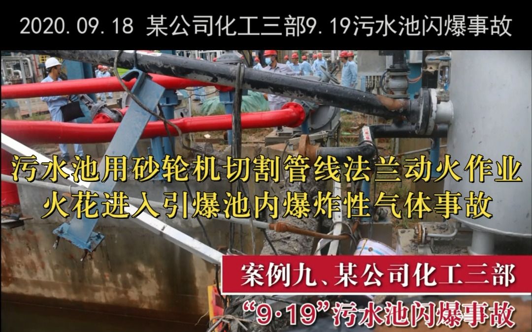 [图]2020.09.18 某公司化工三部918污水池闪爆事故b