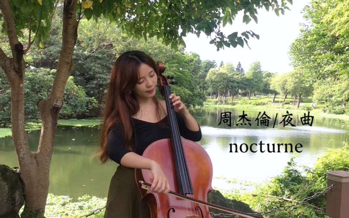 [图]【大提琴小姊姊】周杰倫 Jay Chou《夜曲》Nocturne大提琴版 (cover by 小麻雀Sparrow_cello)