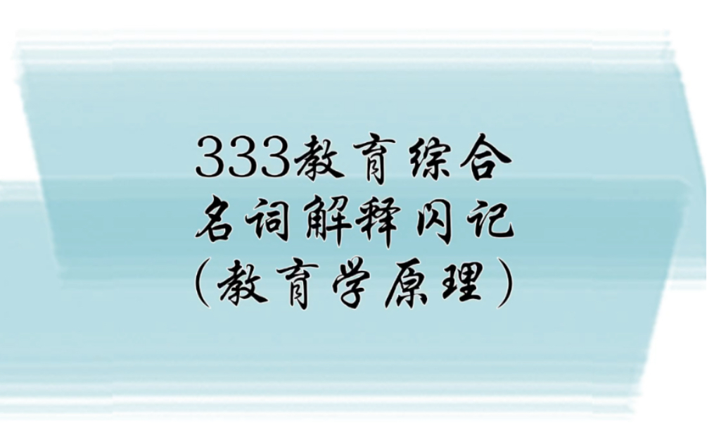 【333教育综合】名词解释闪记教原5第六章 教育制度,双轨制,单轨制,分支型学制,学校教育制度,义务教育,终身教育哔哩哔哩bilibili