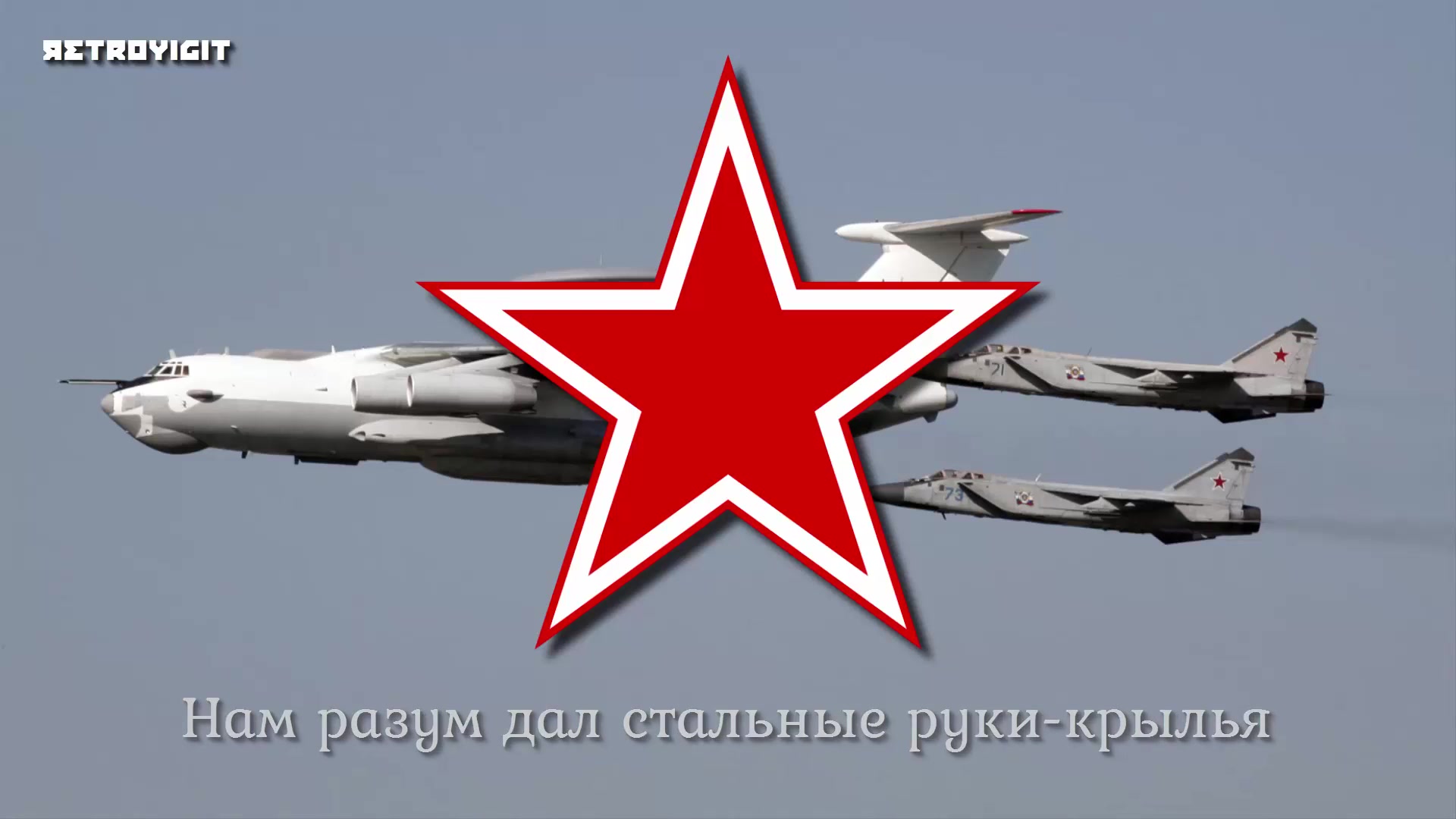 [图][苏联 空军进行曲]''Авиамарш'' Sovyet Hava Kuvvetleri Marşı Soviet Air Force Anthem