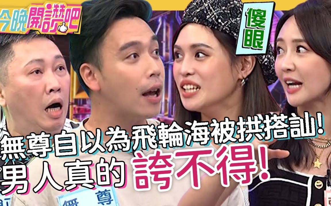 【今晚开赞吧】 20221208 EP371 男人真的夸不得!无尊自以为飞轮海被拱搭讪!惹到大哥的女人差点没命?!哔哩哔哩bilibili