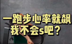 Download Video: 一跑步就心率爆表！我这是肿么了？