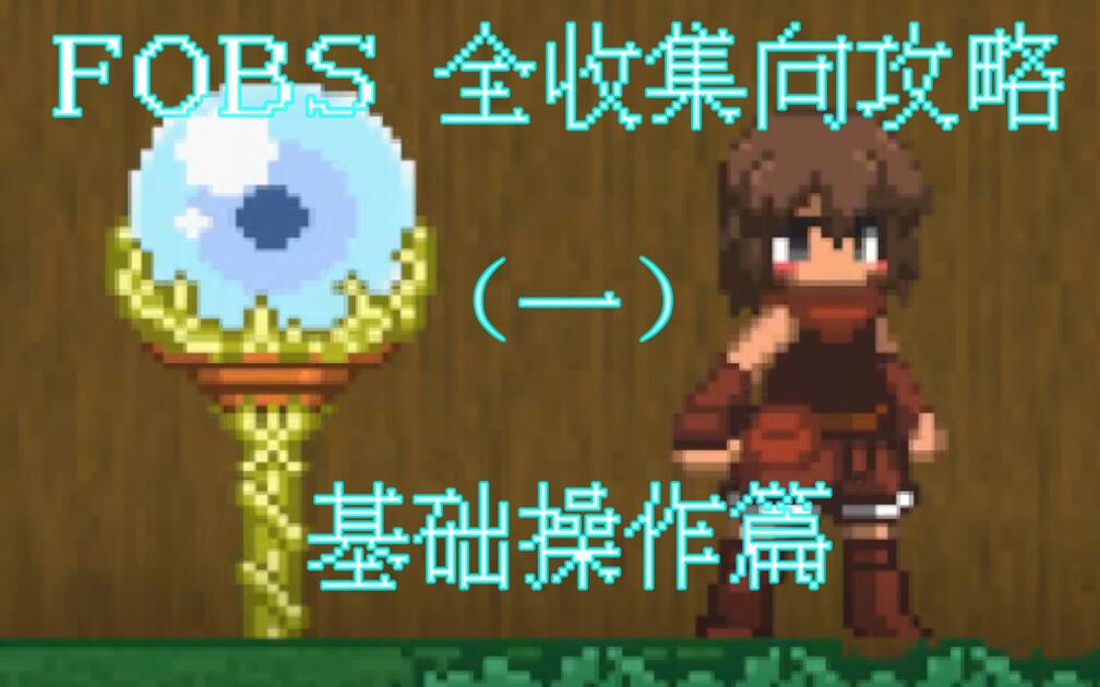 [FOBS]熟悉操作好上路~（全收集攻略第一期）_哔哩哔哩bilibili_攻略