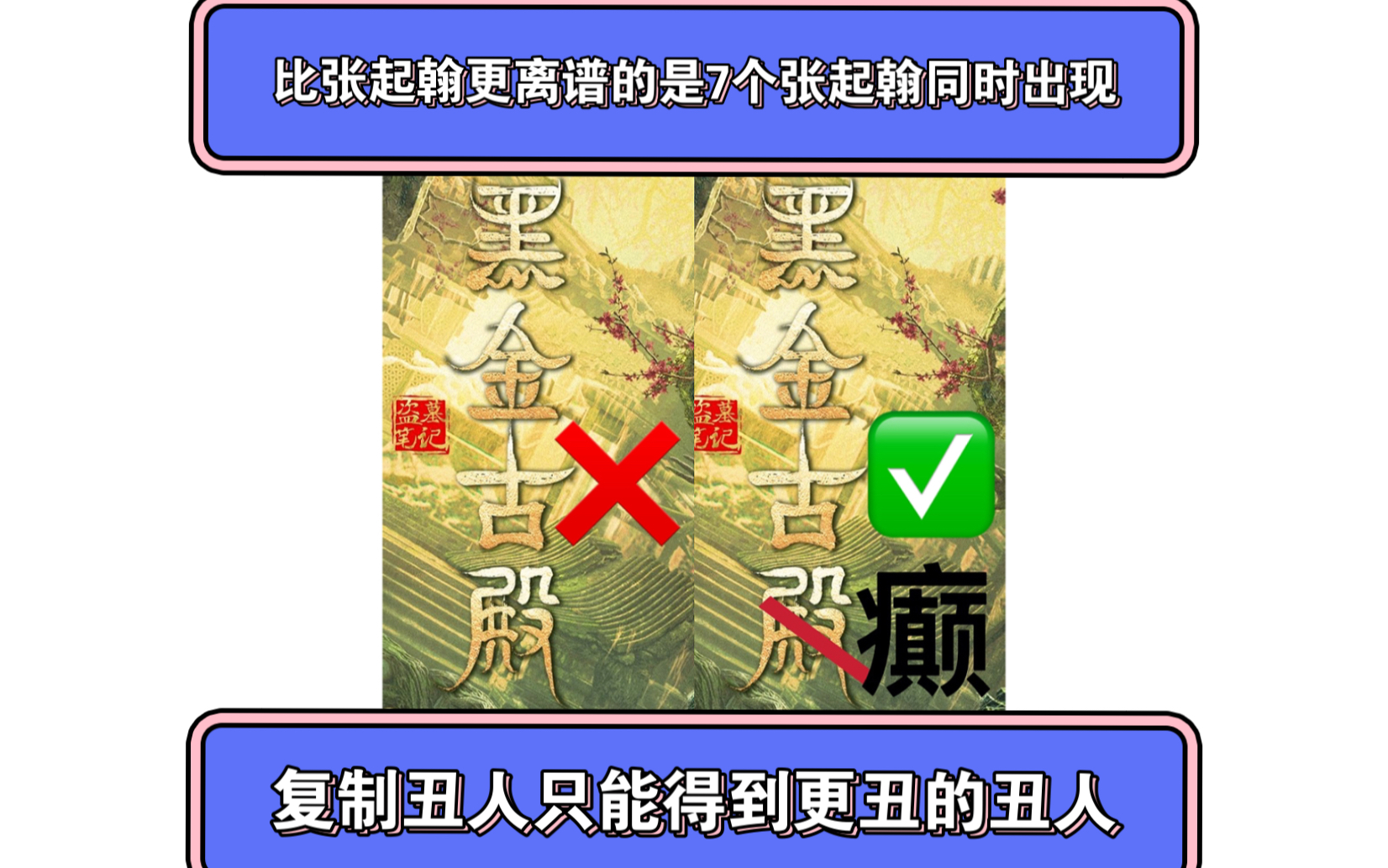 [图]【当】黑金古殿来了！合理锐评黑金古癫，徐磊出品，没有最烂，只有更烂