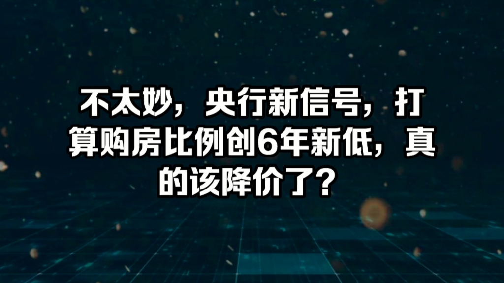 这次央行信号不太妙,打算买房的少了哔哩哔哩bilibili