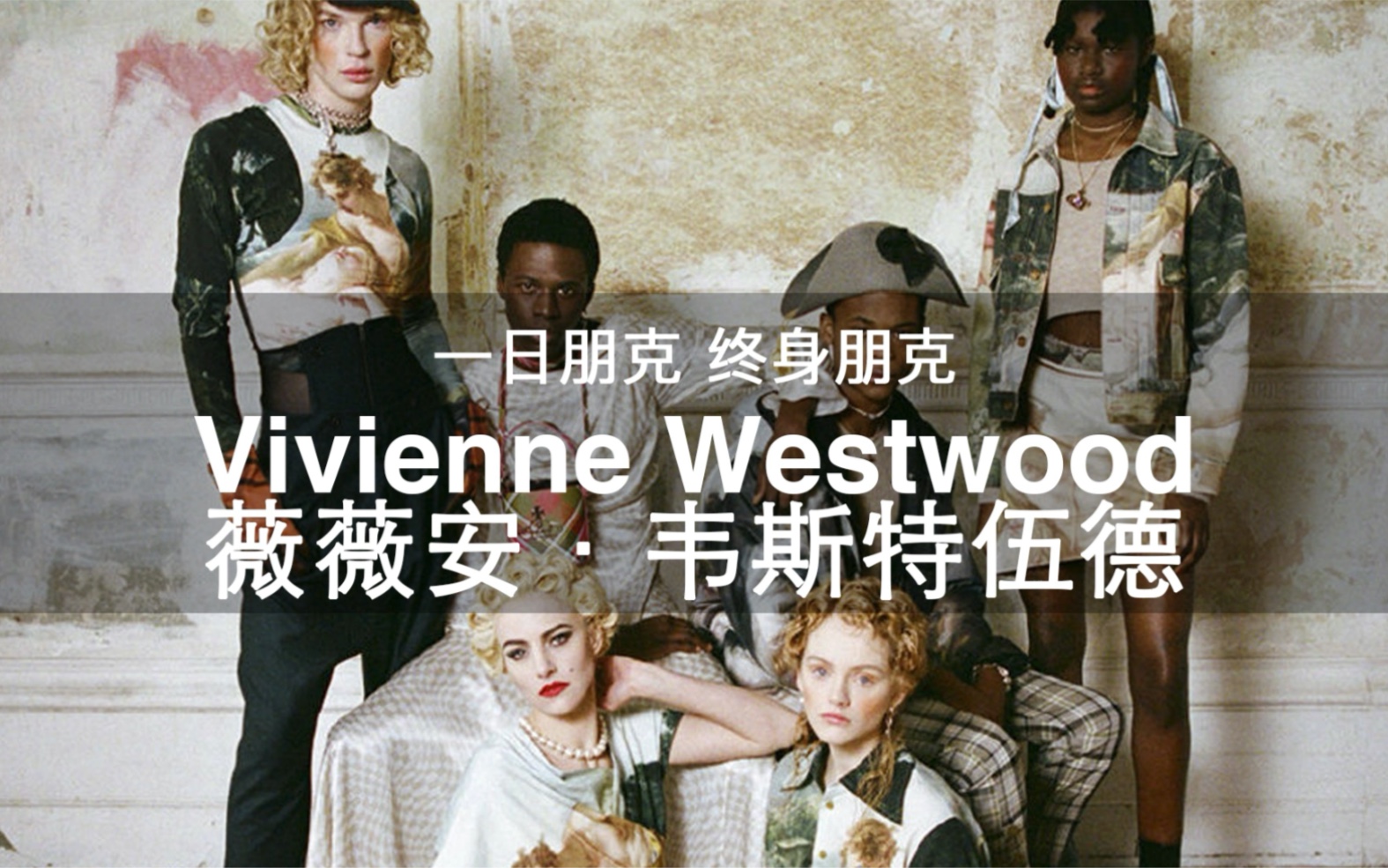 108个大牌科普 | 第29期 一日朋克 终身朋克 Vivienne Westwood 薇薇安ⷮŠ维斯特伍德哔哩哔哩bilibili