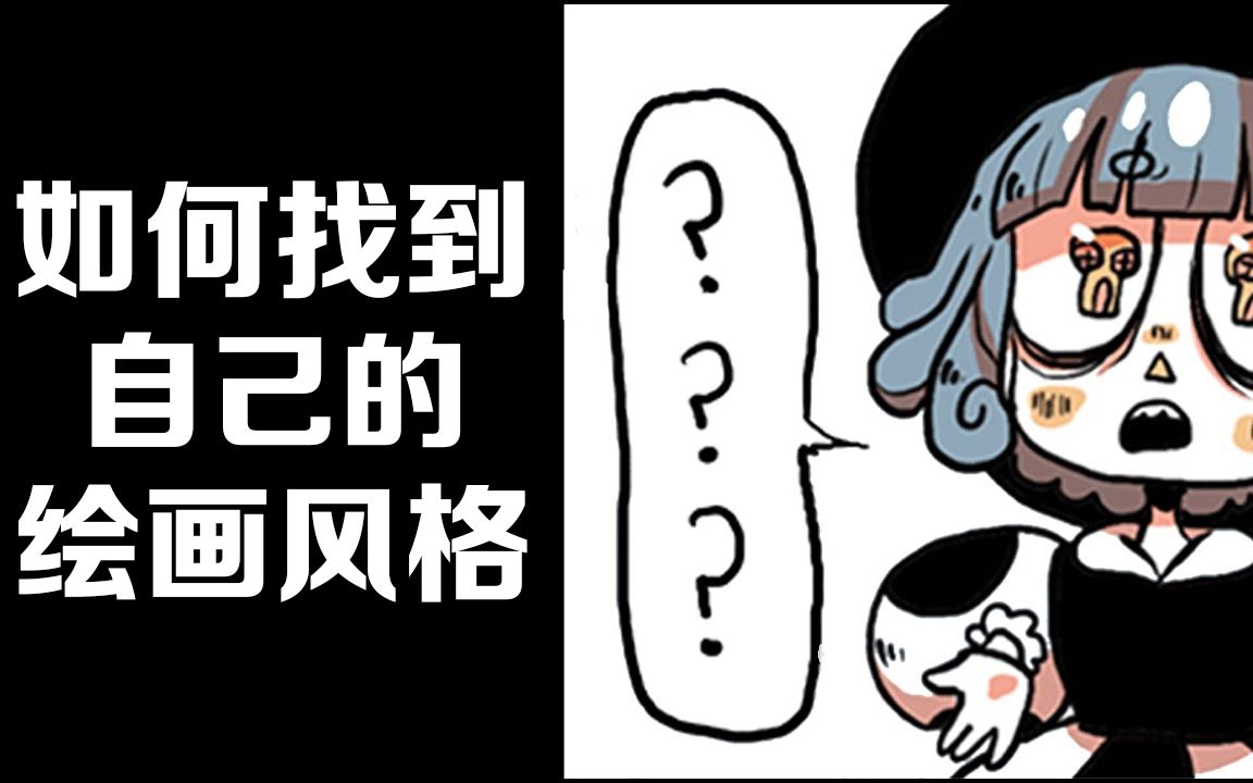 [图]如何找到属于自己的绘画风格？漫画家亲授几点秘诀！