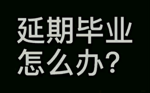 国开行生源地助学贷款因为延期毕业咋办?哔哩哔哩bilibili