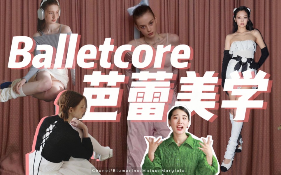 2023流行风格之balletcore芭蕾时尚美学解析哔哩哔哩bilibili