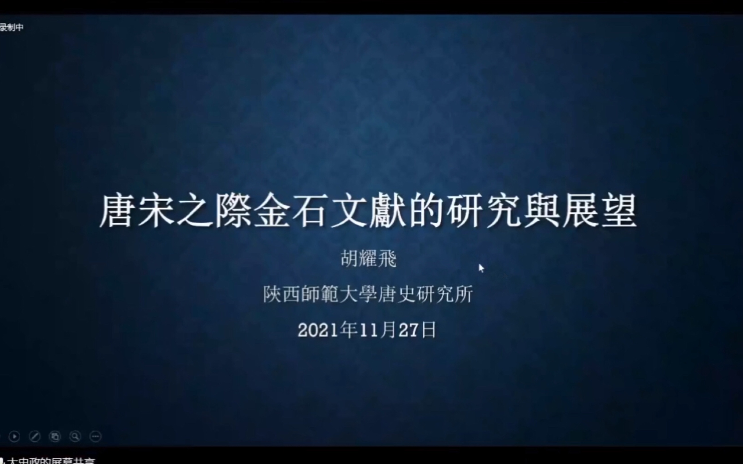 [图]唐宋变革时代的金石学 2021-11-27