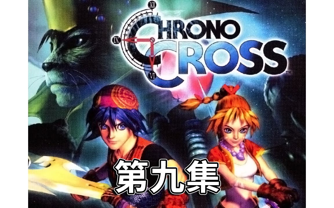 [图]时空之轮 穿越时空 Chrono Cross 剧情攻略(9) 古龙之岩-死炎山