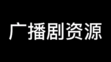 [图]【广播剧资源分享】高能剧情全都有