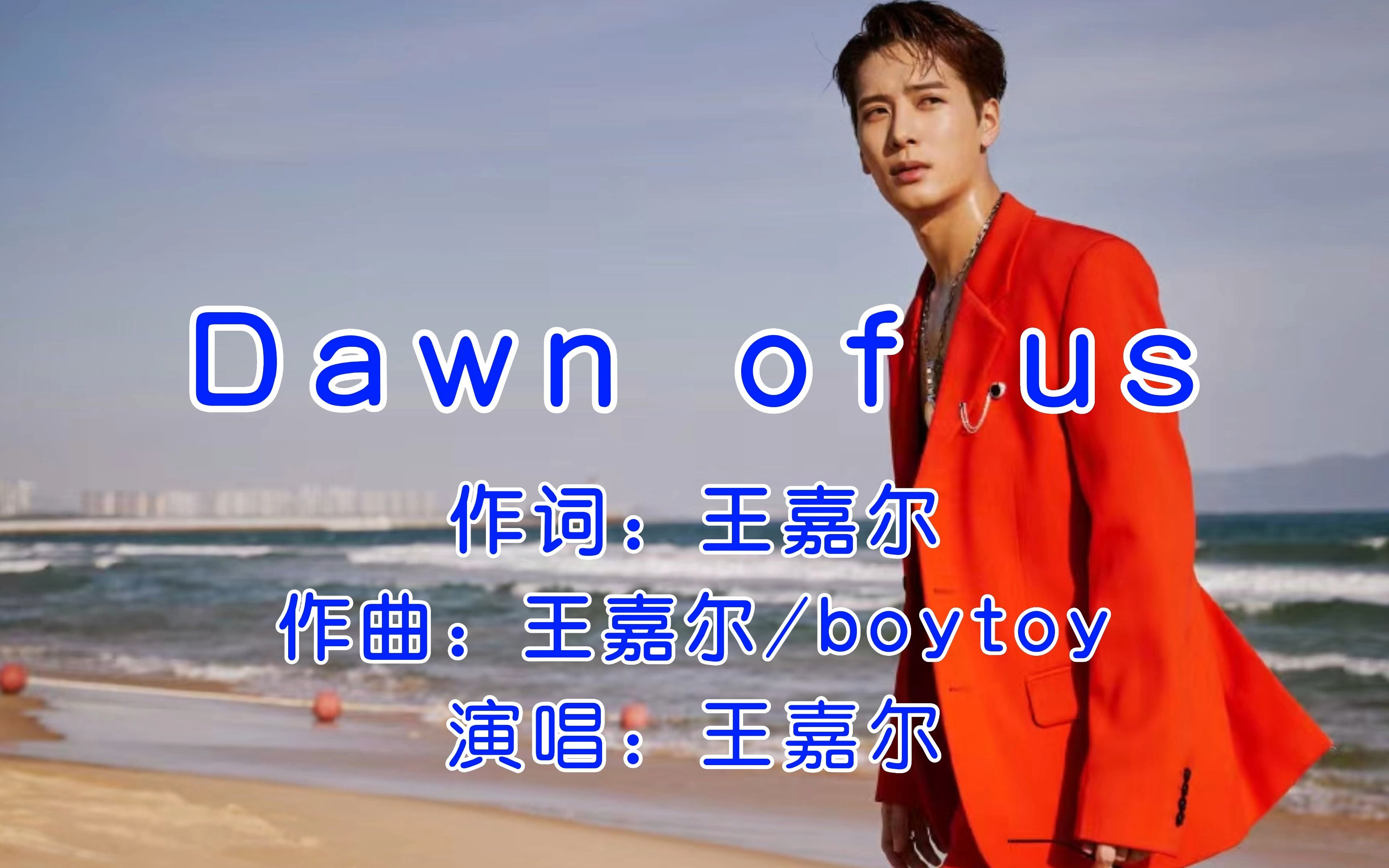 英文推歌开车旅行的路上怎么能少了这首歌王嘉尔dawnofus