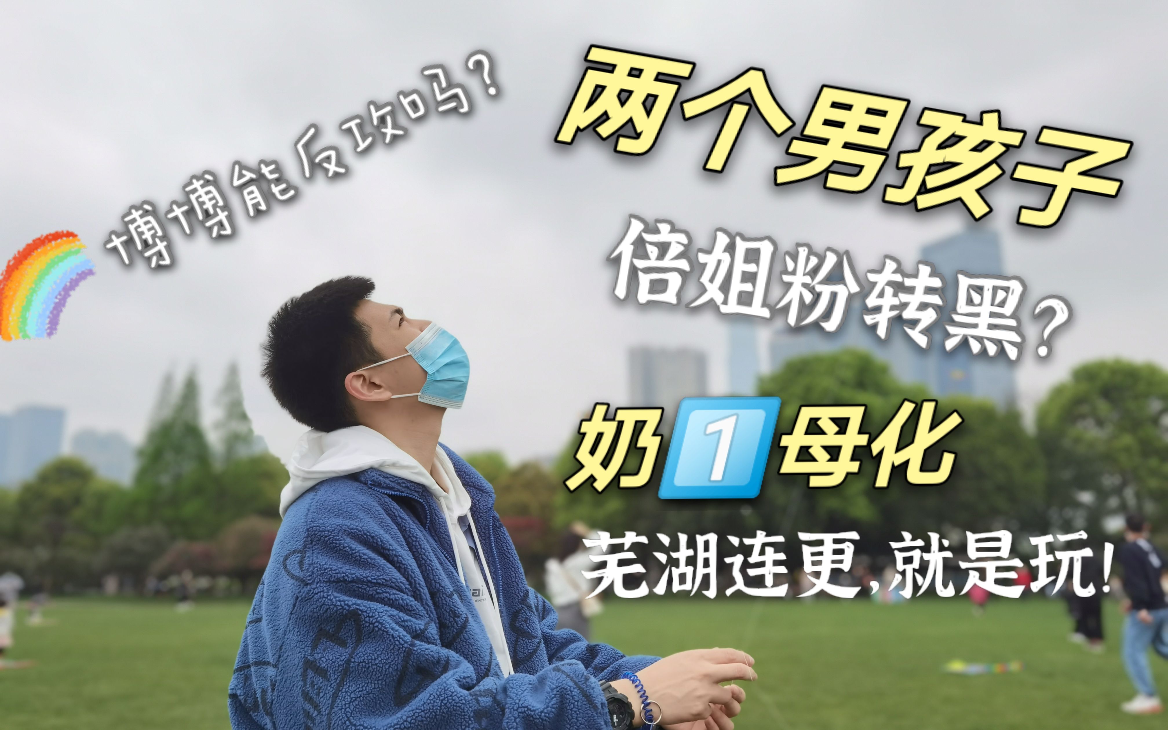 奶1母化,博博有望反攻?胡胡家首出境,橘子洲放风筝,两个男孩子的日常vlog.哔哩哔哩bilibili