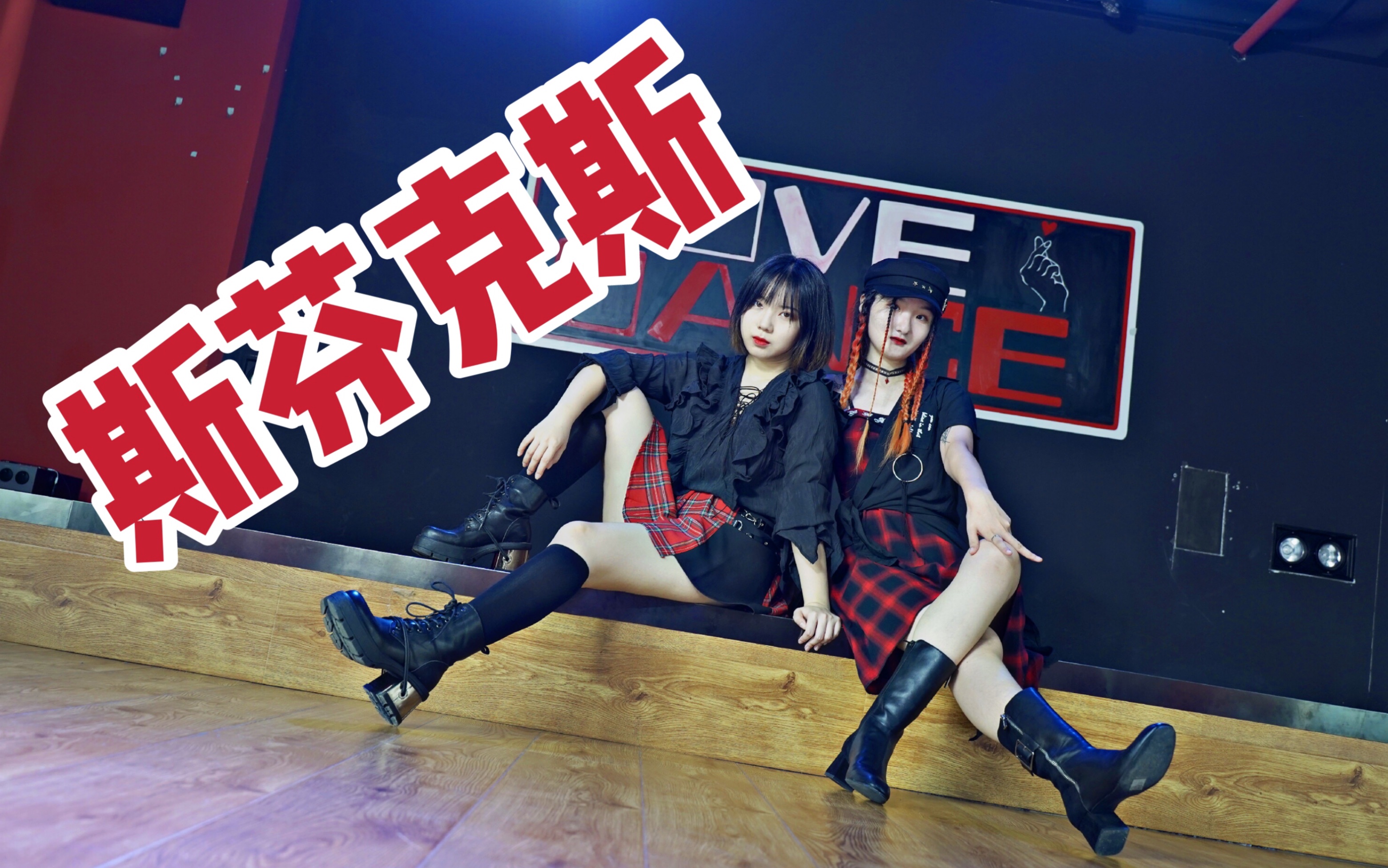 the9斯芬克斯cover翻跳
