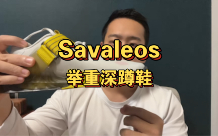 Nike savaleos举重深蹲鞋,超轻量化.落差2cm以内,适合大部分训练者.鞋底较Romaleos系列软,可适应综合训练场景.性价比高.哔哩哔哩bilibili