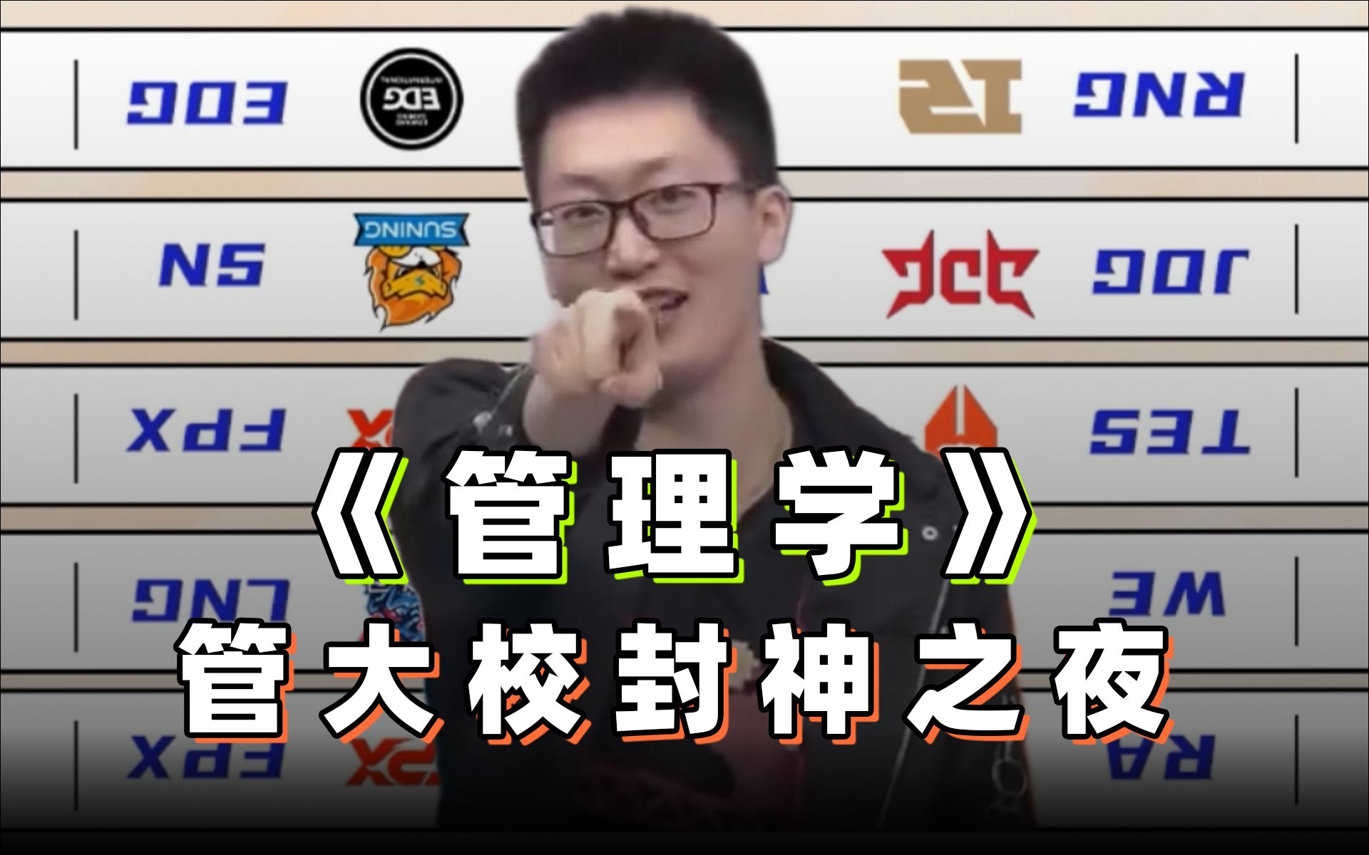 【管理学】管泽元五杀封神夜! 五场比赛全部反向预测 甚至连比分都.