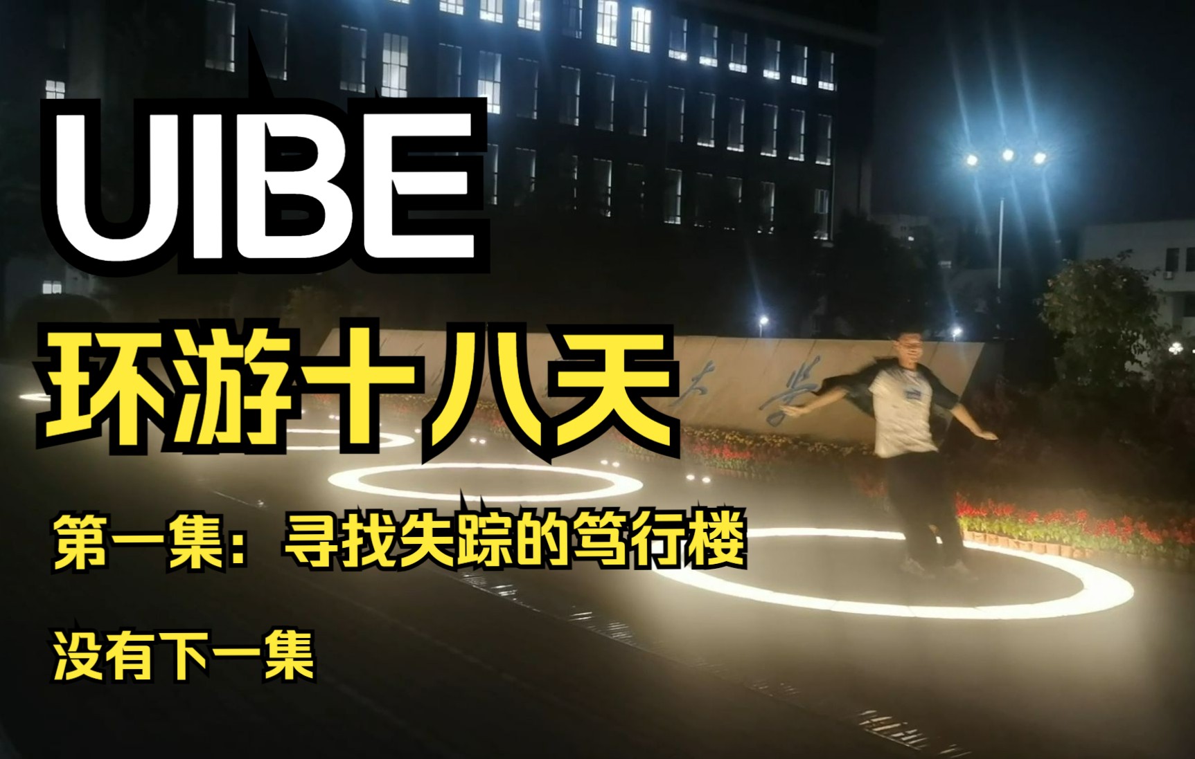 【2022贸大开学季】环游十八天第一集:失踪的笃行楼哔哩哔哩bilibili