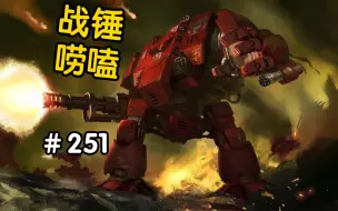 Download Video: 战锤40K你够胆开无畏吗？