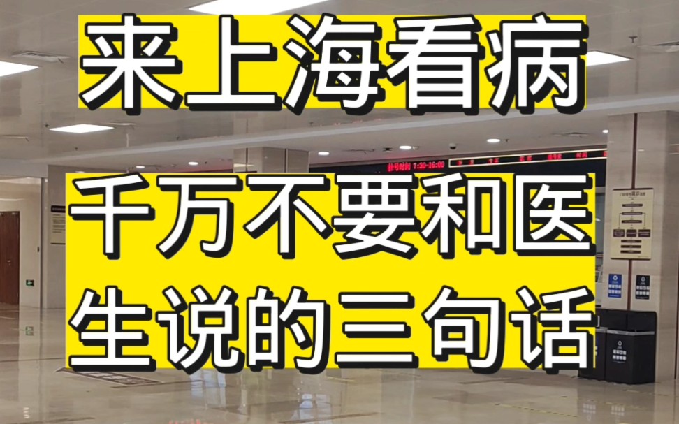 来上海看病,千万不要和医生说的三句话 上海陪诊师告诉你哔哩哔哩bilibili