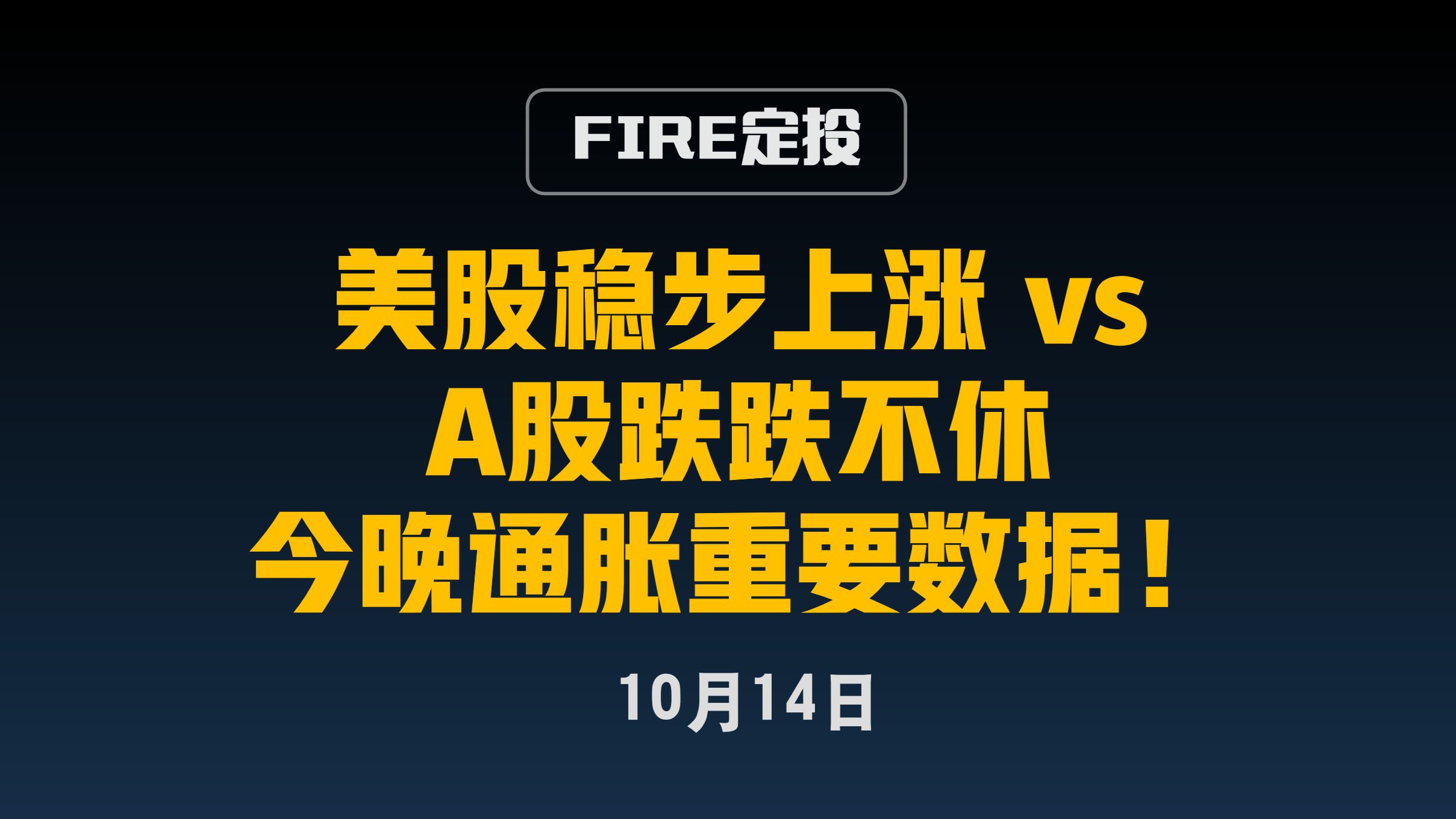 美股稳步上涨VS A股跌跌不休！今晚通胀重要数据！