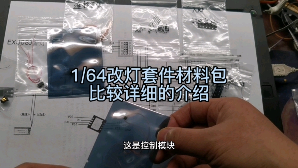 比较详细的材料包解释 自制开发的1/64车模型改灯套件 实用 新型 从用户角度出发设计开发 清澈启凡 汽车模型 车模改装 喜欢汽车模型改灯 善于琢磨和研究...