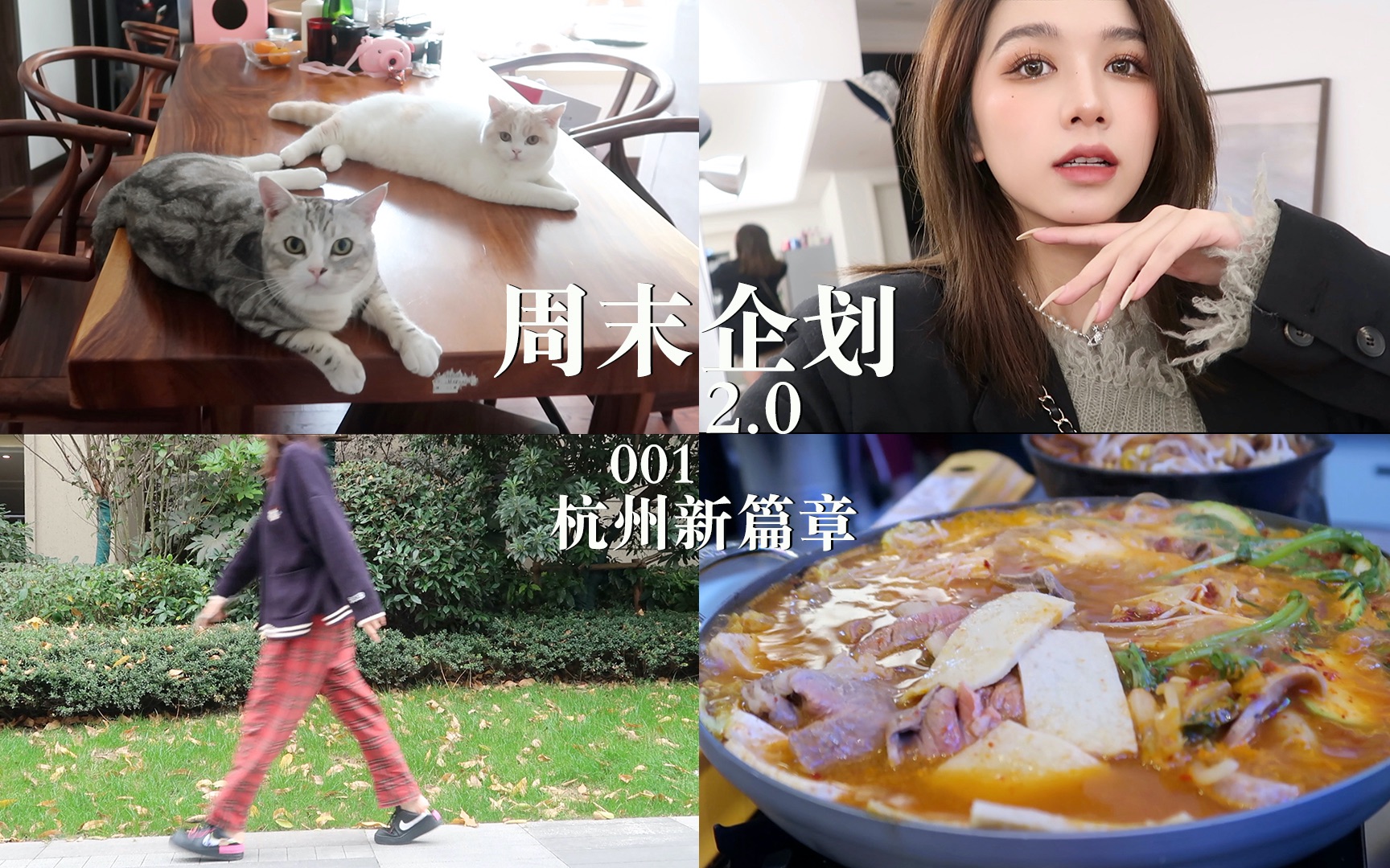 【echo】VLOG|周末企划2.0正式回归 杭州篇|爱美丽大团建!&蹦迪妆容分享 全场最闪!哔哩哔哩bilibili